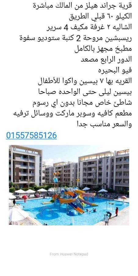 جراند هيلز الساحل الشمالي Grand Hills North Coast شالية فندقي H047 عائلات فقط Appartement *